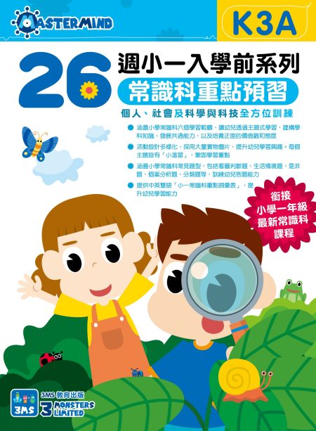 《26週小一入學前系列：常識科重點預習》(K3A、K3B)