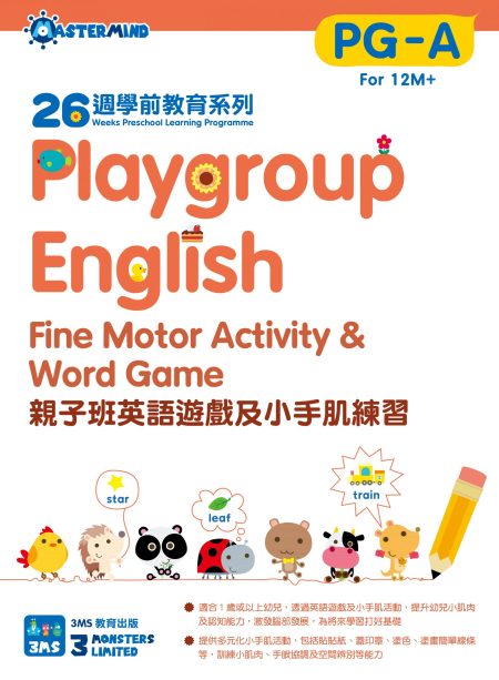 《26週學前教育系列：Playgroup English 親子班英語小手肌練習》(PG-A, PG-B)