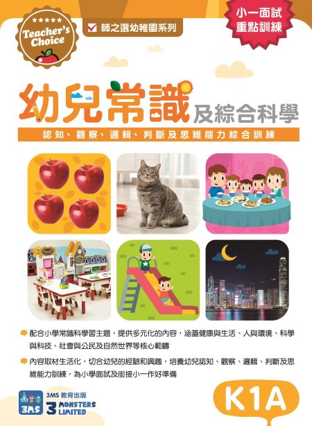 [Teacher’s Choice 師之選幼稚園系列] 《幼兒常識及綜合科學：認知、觀察、邏輯、判斷及思維能力綜合訓練》 (K1A/B-K2A/B)